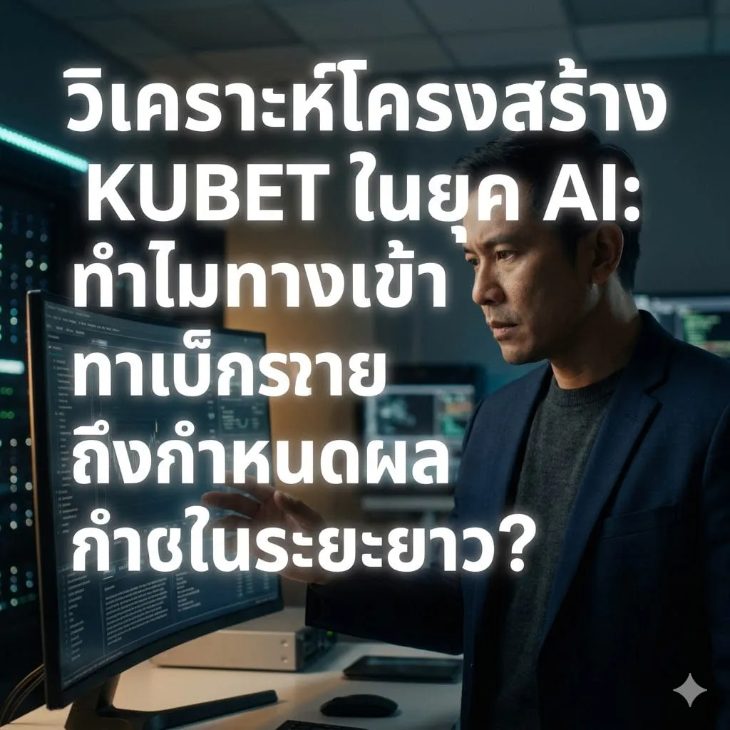 วิเคราะห์โครงสร้าง KUBET ในยุค AI: ทำไมทางเข้าเว็บตรงถึงกำหนดผลกำไรในระยะยาว?