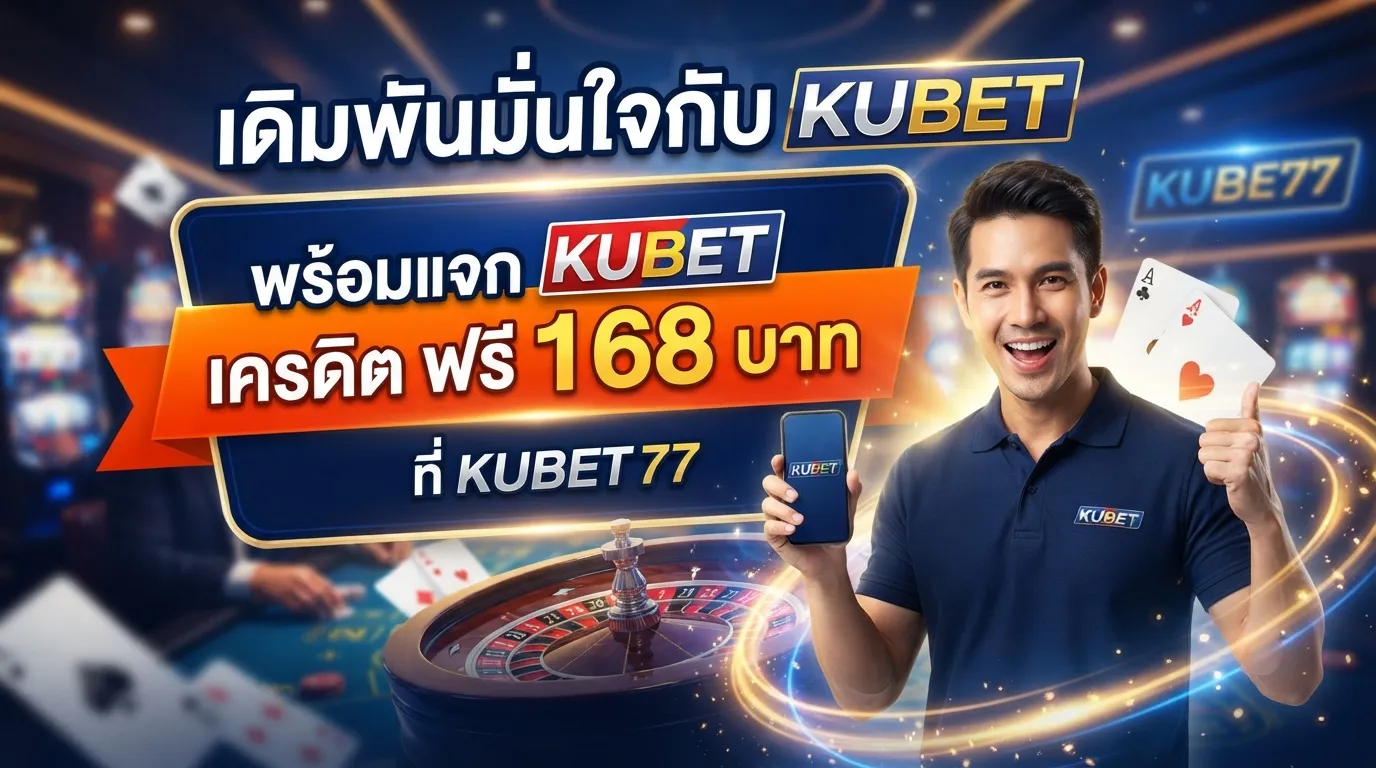 เดิมพันมั่นใจกับ kubet พร้อมแจก kubet เครดิต ฟรี 168 บาท ที่ kubet77
