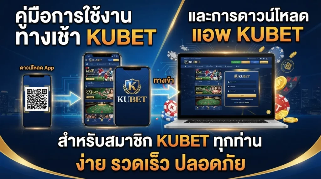 คู่มือการใช้งาน ทาง เข้า kubet และการดาวน์โหลด แอ พ kubet สำหรับสมาชิก KUBET ทุกท่าน