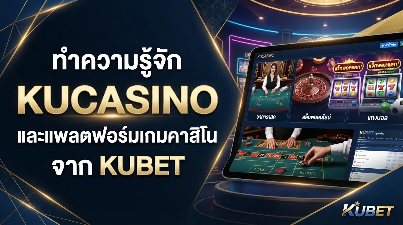 ทำความรู้จัก kucasino และแพลตฟอร์มเกมคาสิโนจาก KUBET