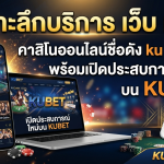 เจาะลึกบริการ เว็บ เค ยู คาสิโนออนไลน์ชื่อดัง ku casino พร้อมเปิดประสบการณ์ใหม่บน KUBET