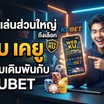ทำไมผู้เล่นส่วนใหญ่ถึงเลือก เว็บ เค ยู สำหรับเดิมพันกับ KUBET