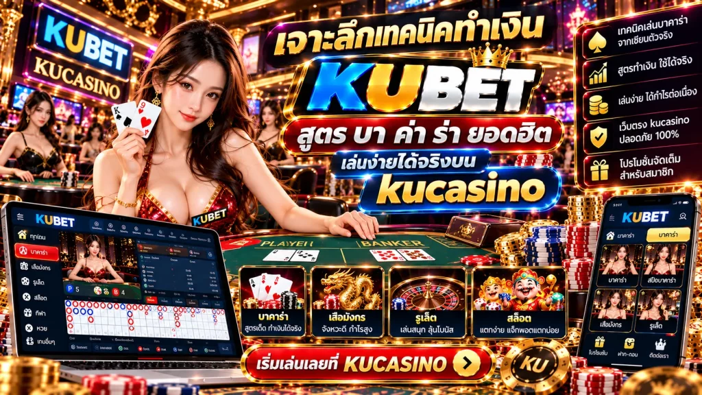 รวมแหล่งทำเงิน! KUBET และ sexygame666 พร้อมแจก สูตร บา ค่า ร่า แม่นยำที่สุด