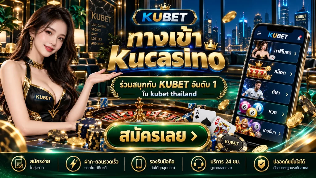 ทางเข้า kucasino ร่วมสนุกกับ KUBET อันดับ 1 ใน kubet thailand