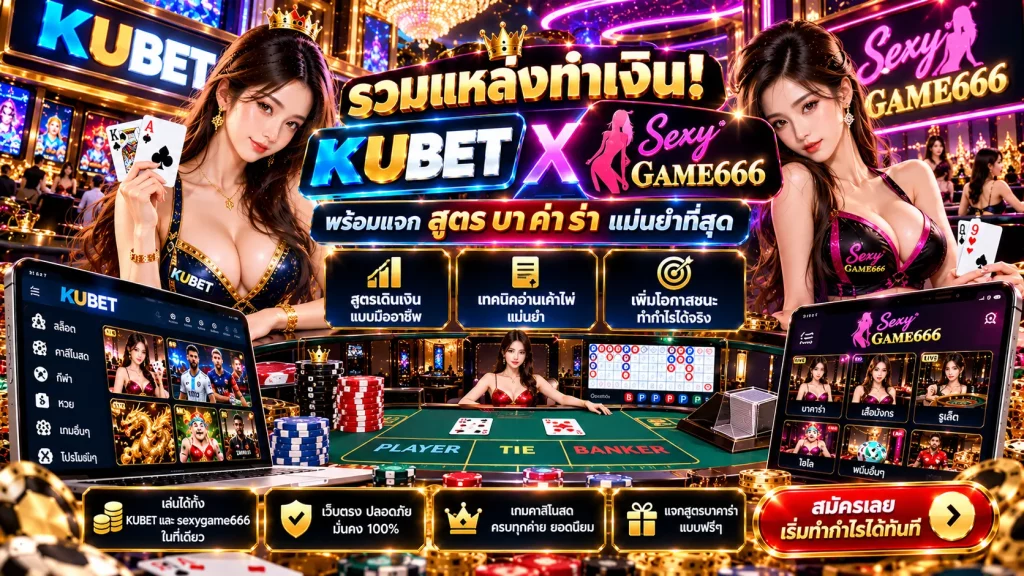 รวมแหล่งทำเงิน! KUBET และ sexygame666 พร้อมแจก สูตร บา ค่า ร่า แม่นยำที่สุด