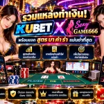 รวมแหล่งทำเงิน! KUBET และ sexygame666 พร้อมแจก สูตร บา ค่า ร่า แม่นยำที่สุด